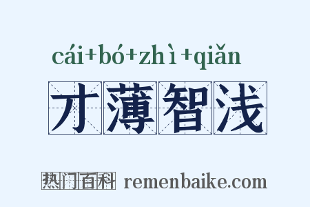 才薄智浅是什么意思的图片